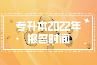 专升本2022年报名时间