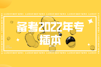 备考2022年专插本