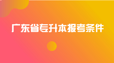 广东省专升本报考条件.jpg