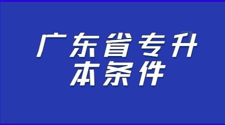 广东省专升本条件.jpg