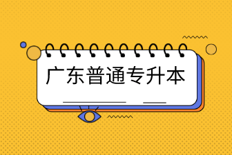 广东普通专升本