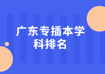 广东专插本学科排名.jpg