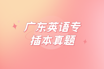 广东英语专插本真题