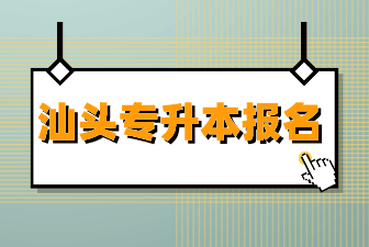 汕头专升本报名