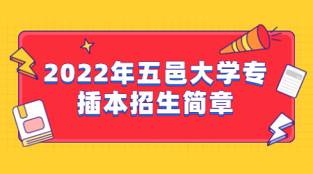 2022年五邑大学专插本招生简章出来了么.jpg