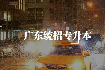 广东统招专升本
