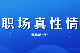 还在耍“职场真性情”，别傻了！