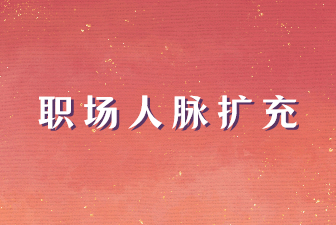 如何选择有益的朋友扩大朋友圈