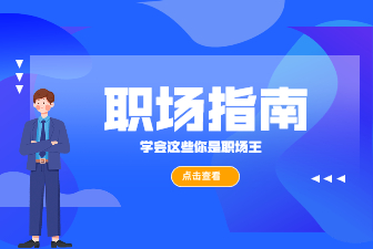 这几类人无论在哪个公司都不受欢迎