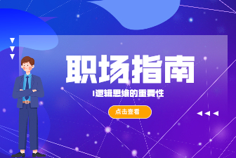 逻辑思考能力决定一个人能走多远