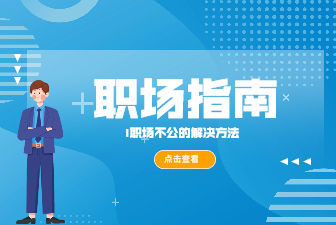 遭遇领导的不正确批评，要不要怼过去？