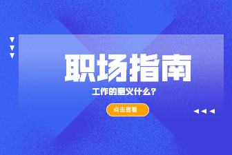 消耗生命将近一半时间的工作，有什么重要意义？