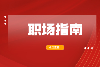 职场谋成到底要不要争功