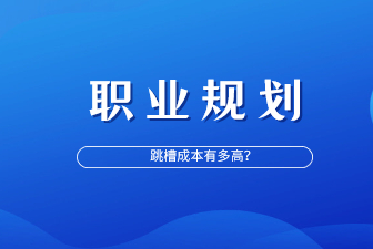 你的跳槽成本有多高？