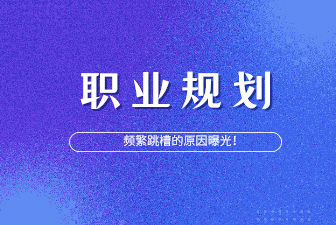 “闪辞族”频繁跳槽原因曝光，影响不可忽视！