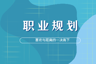 找到了喜欢的工作，但是通勤比较远，还要去吗？