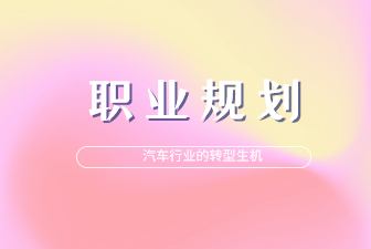 智能化时代，汽车行业从业者如何求发展？