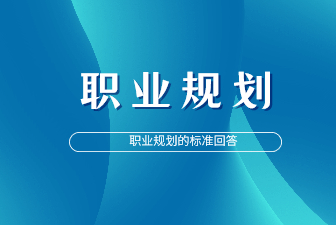 面试被问职业规划，怎么回答比较好？