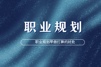 我为什么劝你早做职业规划？