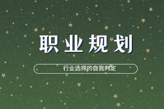 如何判断自己是否适合某个行业？