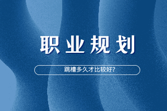 5年跳槽5次算频繁吗？