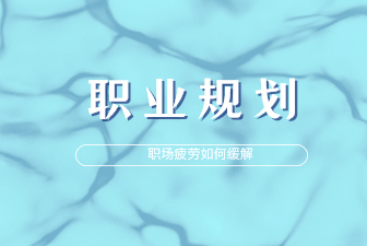 如何缓解职场疲劳感？