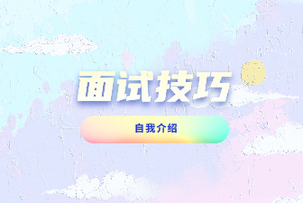 应聘面试时的自我介绍