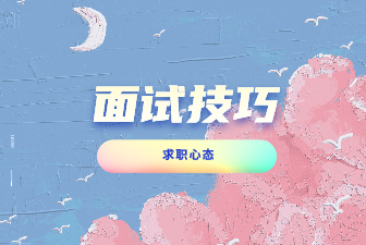 大学生求职需要注意的心态问题