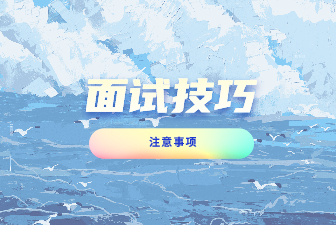 大学生求职的六个注意事项