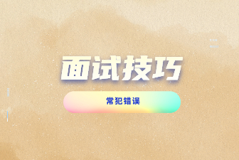 求职者面试时常犯的一些错误