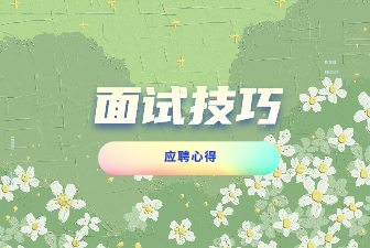 应届毕业生求职面试的心得