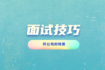 判断“坏”公司办法