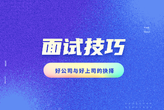 求职该选好公司还是好上司
