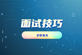 三个求职准备帮你度过面试难关