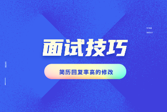 改变投简历很多却回复很少的技巧