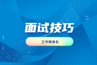 工作,可以来得就这么简单