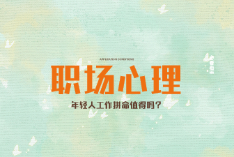 年轻人到底要不要拼命工作？