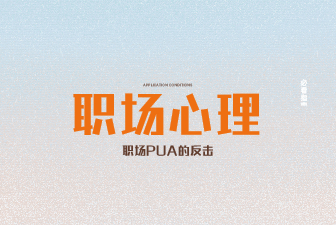 如何反职场PUA？