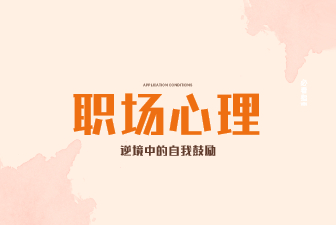面对逆境，如何有效地鼓励自己？