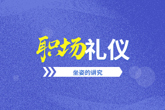 职场中正确的坐姿礼仪，你了解吗？