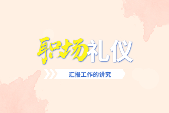 汇报工作的仪态礼仪，应该注意什么？