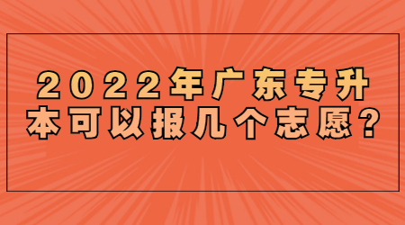 2022年广东专升本可以报几个志愿.jpg
