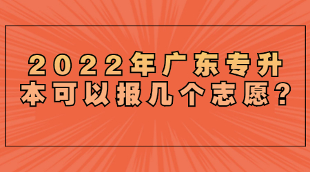 2022年广东专升本可以报几个志愿.jpg