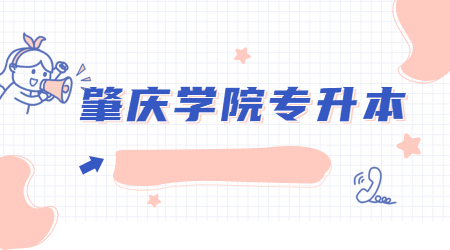 肇庆学院专升本.jpg