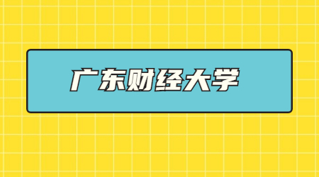 广东财经大学.jpg