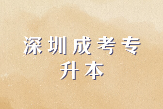 深圳成考专升本