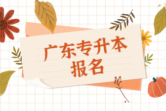 广东专升本报名