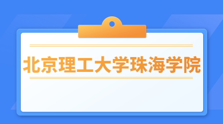 北京理工大学珠海学院专插本考试时间