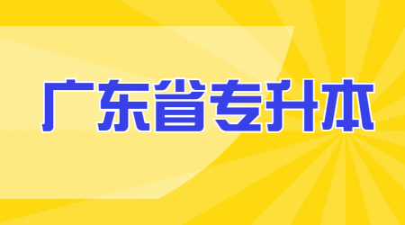 广东省专升本网