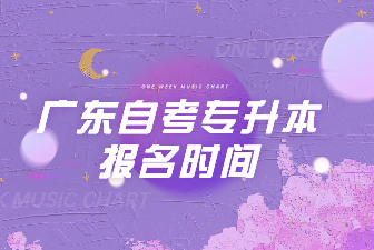 广东自考专升本报名时间